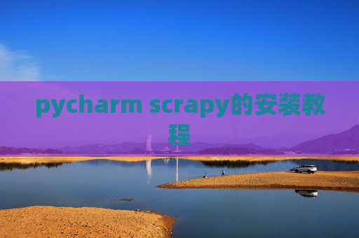 pycharm scrapy的安装教程